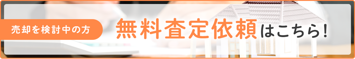 売却を検討中の方　無料査定依頼はこちら！